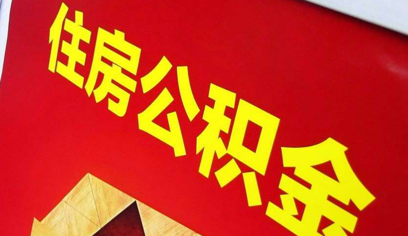 管城回族出境定居怎么提取公积金？